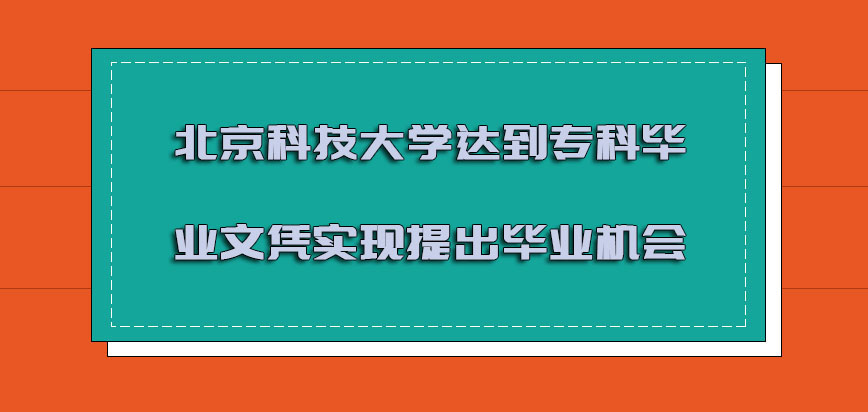 北京科技大学emba达到专科的毕业文凭可以实现提出毕业的机会