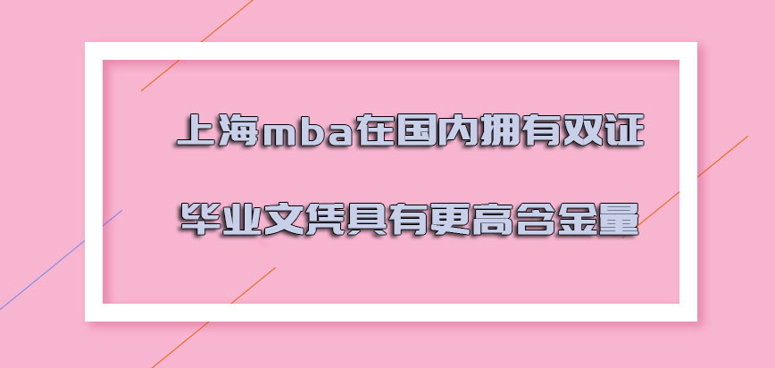 上海mba在国内拥有双证的毕业文凭具有更高的含金量
