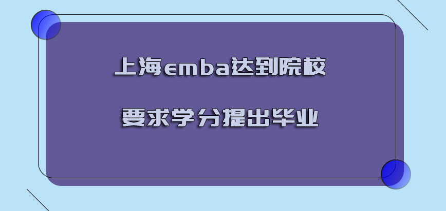 上海emba需要达到院校要求的学分提出毕业