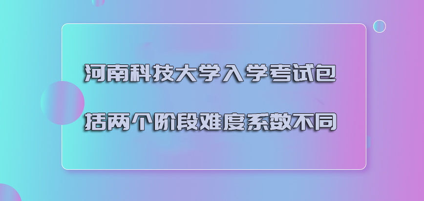 河南科技大学非全日制研究生入学考试可以包括两个阶段难度系数不同