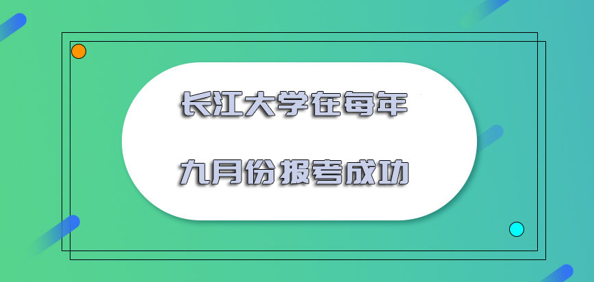 长江大学非全日制研究生在每年的九月份可以报考成功