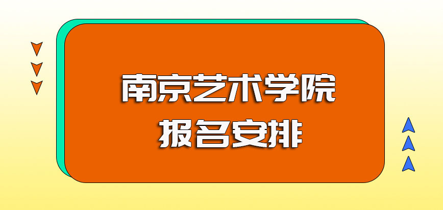 南京艺术学院非全日制研究生的报名安排以及报名成功之后的入学考试安排