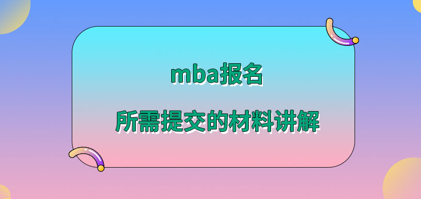 mba报名所需提交的材料都包含什么呢网报的端口指的是研招网吗