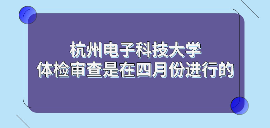 杭州电子科技大学在职研究生体检的审查在哪月进行呢体检合格几月可入学呢
