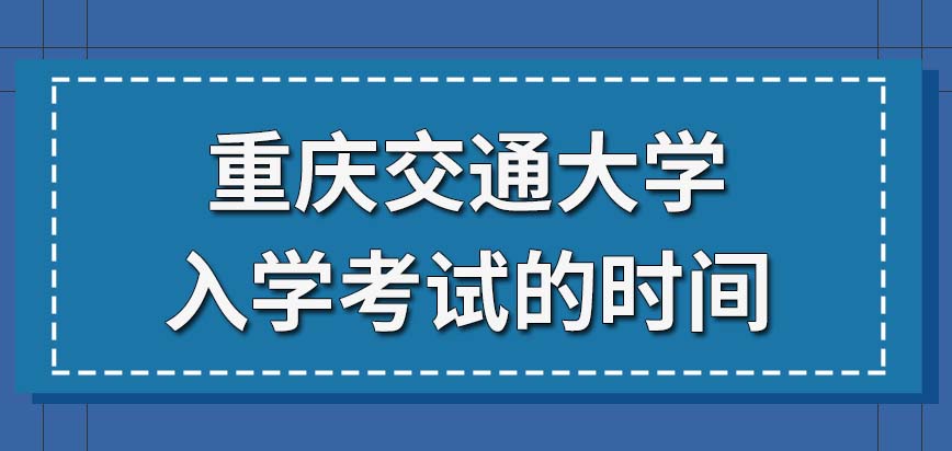 重庆交通大学在职研究生管理类专业只能本科生报吗入学考试的时间是怎么安排的呢
