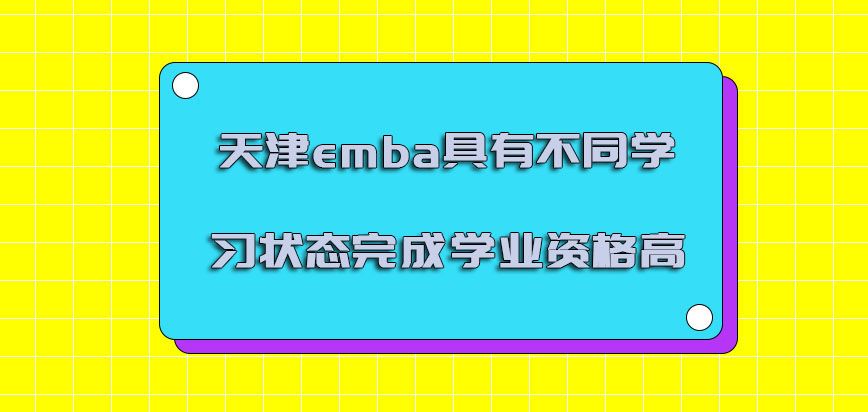 天津emba具有不同的学习状态完成学业的资格越来越高