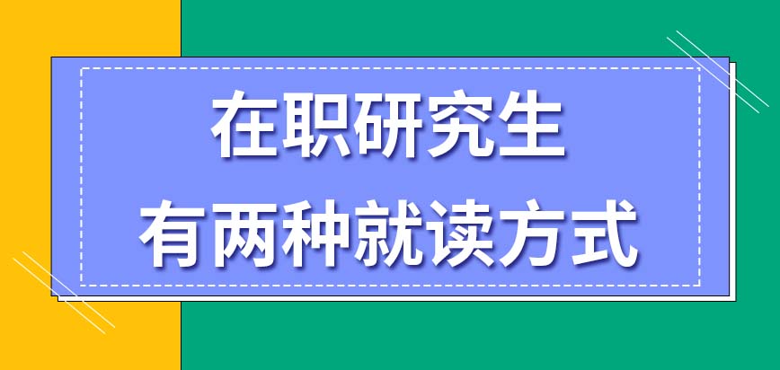 在职研究生可以就读的方式有几种呢这些方式有什么差别吗