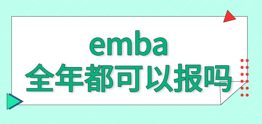 emba全年期间都可以申报吗其课程之中含有人力资源方面的内容吗