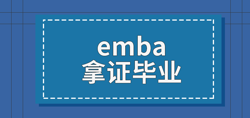 emba成功读完的课程后即可拿证毕业吗能接触到不同行业管理层吗