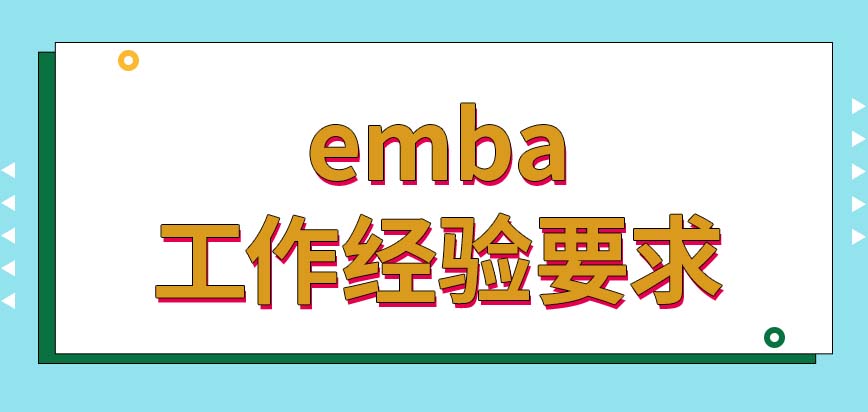 emba招生简章写的工作经验必须从事管理岗位的吗什么时候才能报名呢