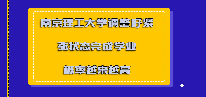 南京理工大学emba调整好紧张的状态完成学业的概率越来越高