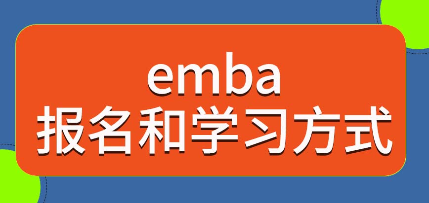 emba是网上报名和网上学习的吗如果没基础很难学会本专业课程吗