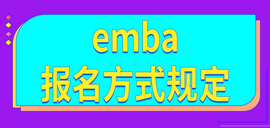emba报名方式是直接联系学校吗学历要求是怎样规定的呢