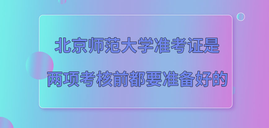北京师范大学在职研究生准考证是两项考试都要提前下载吗下载后在哪去参加考核呢