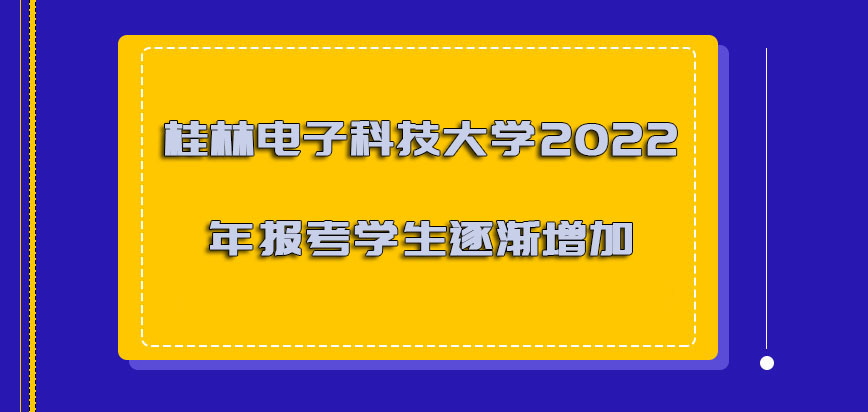 桂林电子科技大学非全日制研究生2022年可以报考的学生也是逐渐增加