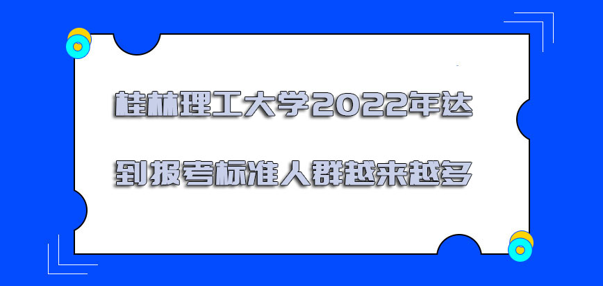 桂林理工大学非全日制研究生2022年达到报考的标准人群越来越多