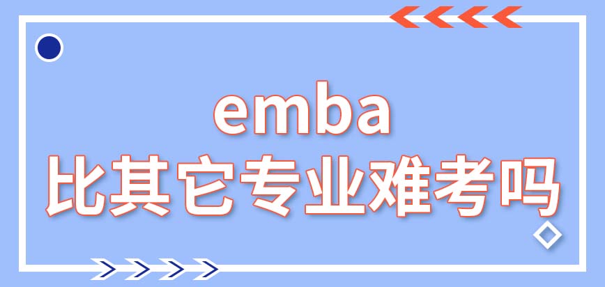 emba要比其它专业难考很多吗国内只有少数大学才有此专业吗