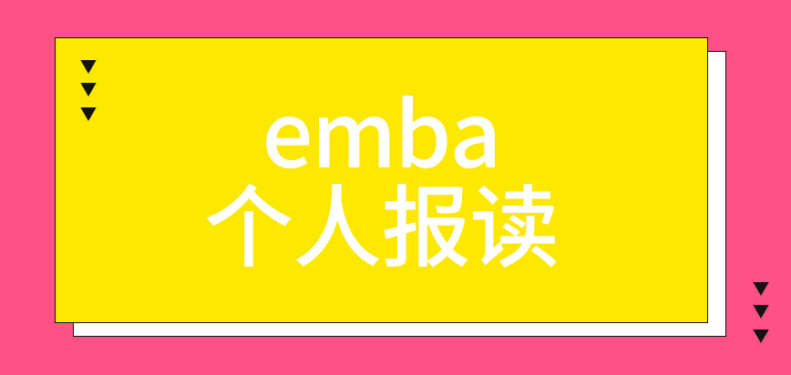 emba个人不经过企业也可报读吗要有的推荐信是怎么回事呢