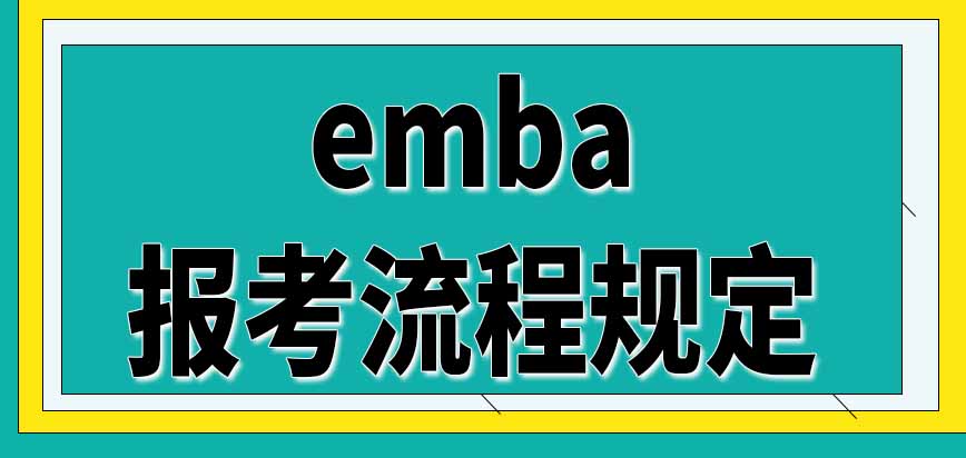 emba报考流程是怎样规定的呢考试分数合格就会被录取吗