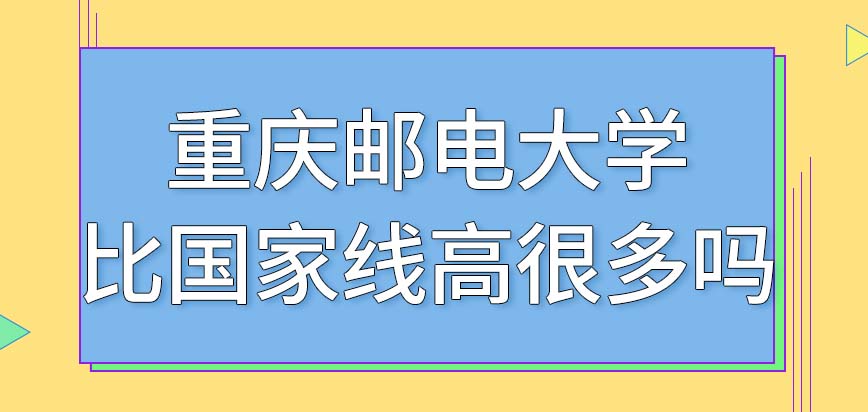 重庆邮电大学在职研究生各科都比国家线高许多吗本校复试几月开始呢
