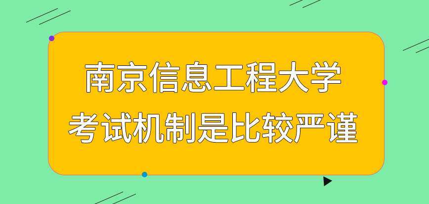 南京信息工程大学在职研究生考试机制是比较严谨的吗地点在报名期间可自选的吗