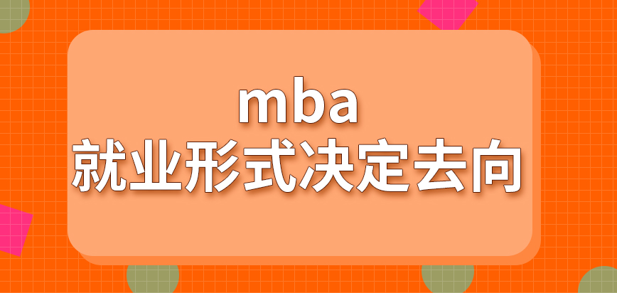 mba就业形式决定毕业去向的吗报名和考试利用一个月都可完成吗