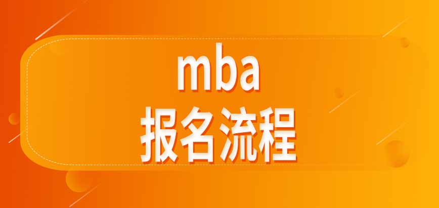 mba报名流程是如何规定的呢之前没学过相关专业有加试吗