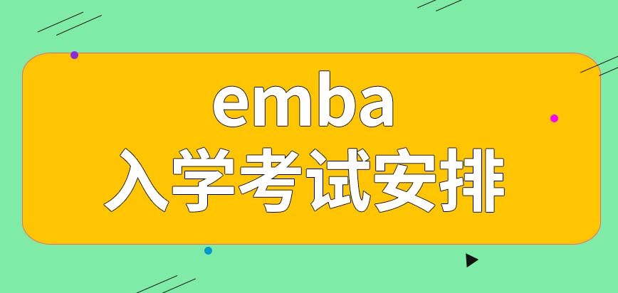 emba入学考试是怎么安排的呢推荐信要在报名时候交吗