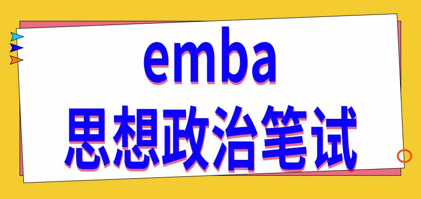 emba入学考试考外语吗思想政治理论笔试在统考还是校考中进行呢