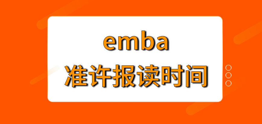 emba在什么时候去申报才有效呢成功申报了之后要参考科目有哪些呢