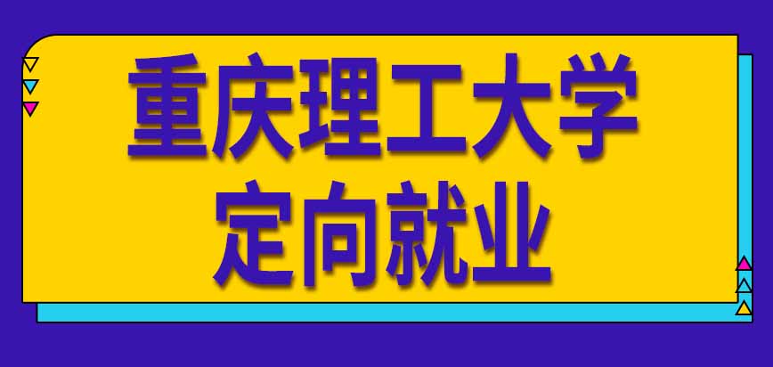 重庆理工大学在职研究生定向就业工作单位需要自己去协商吗什么时候签合同呢