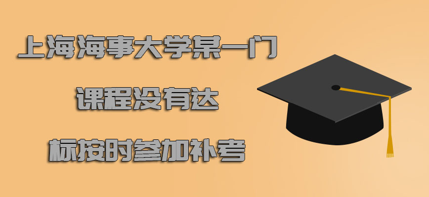 上海海事大学emba某一门课程没有达标也可以按时参加补考