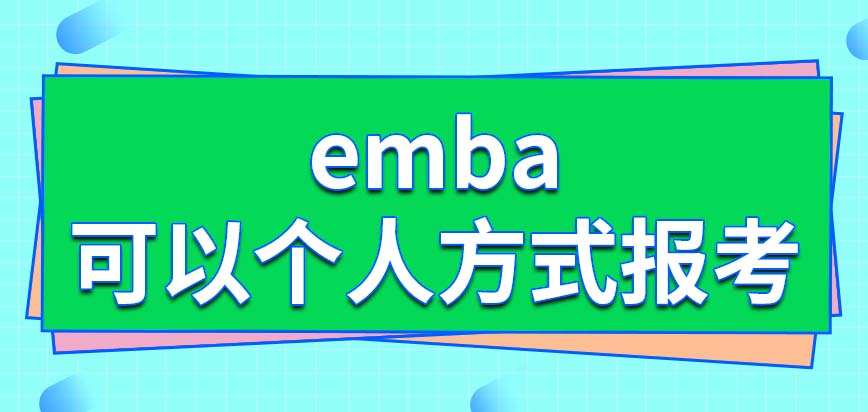 emba以个人的方式无法报考吗这个项目只能进行非全日制学习吗