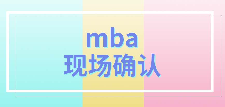 mba网上报上了名就能去考试了吗安排的科目都是些什么呢