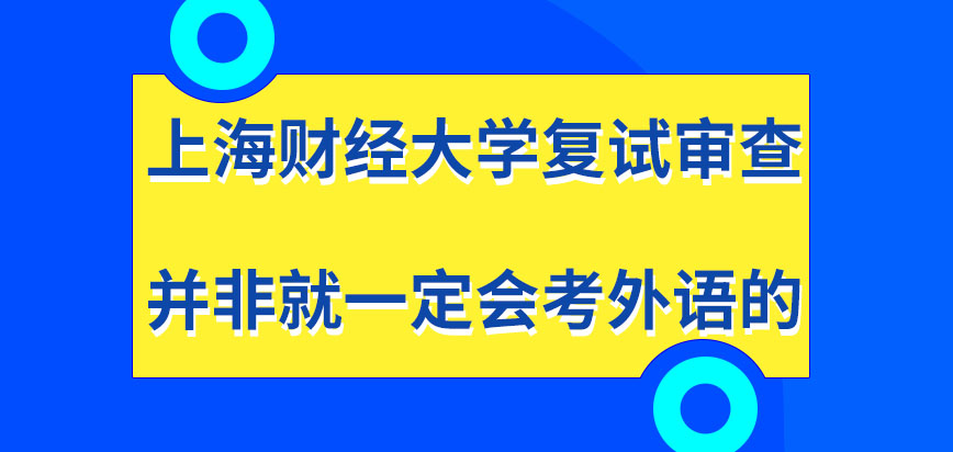上海财经大学在职研究生复试审查就一定会考外语吗复试的地点能否自定呢