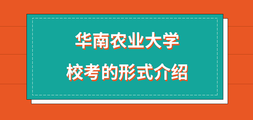 华南农业大学在职研究生校考的形式为几种呢校考通过就可占据录取名额吗