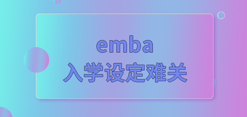 emba入学会设定很多难关给大家吗身体状况不佳也无法就读吗