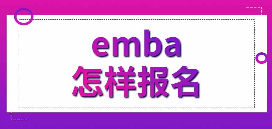 emba教育项目每年招收几批新学员呢怎样进行报名呢