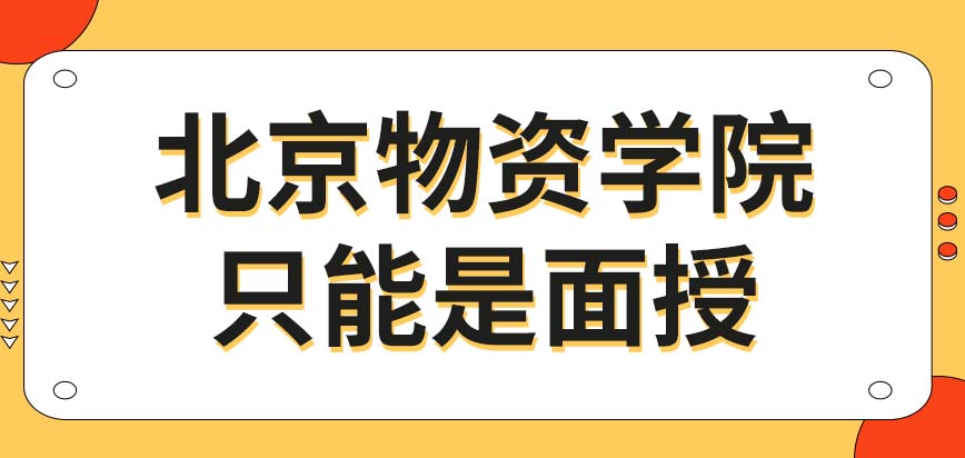 北京物资学院在职研究生可不可以面授呢本校有没有弹性的学习政策呢