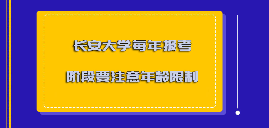 长安大学非全日制研究生每年报考的阶段要注意年龄的限制