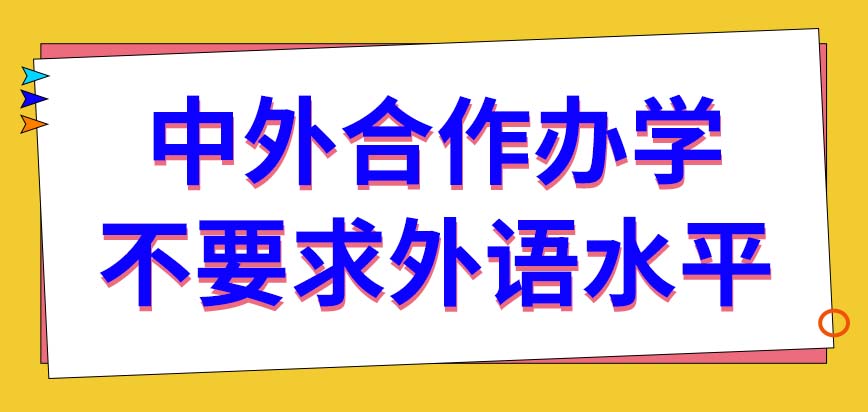 中外合作办学会要求托福雅思成绩吗上课会有人给翻译老师讲的内容吗