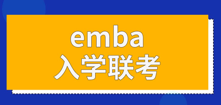 emba的入学联考会考哪些内容呢都是在什么时候考呢