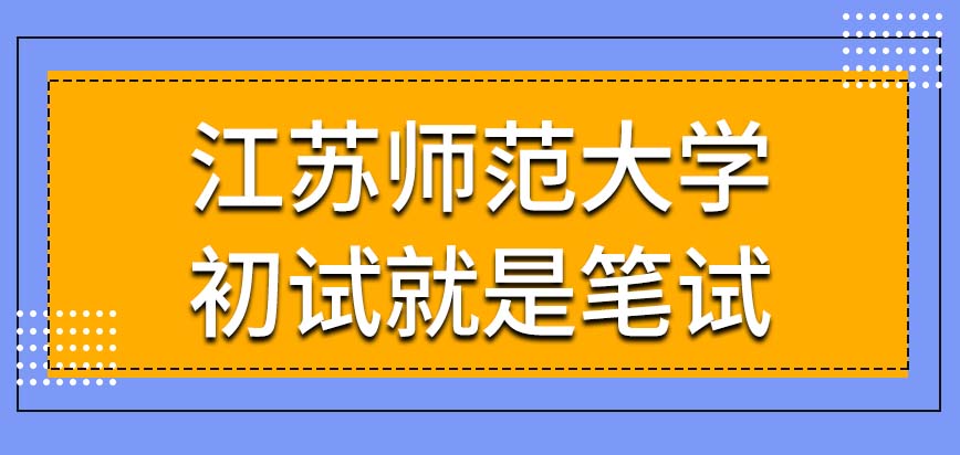 江苏师范大学在职研究生初试与笔试是同一个考试吗复试场地就是学校之中吗