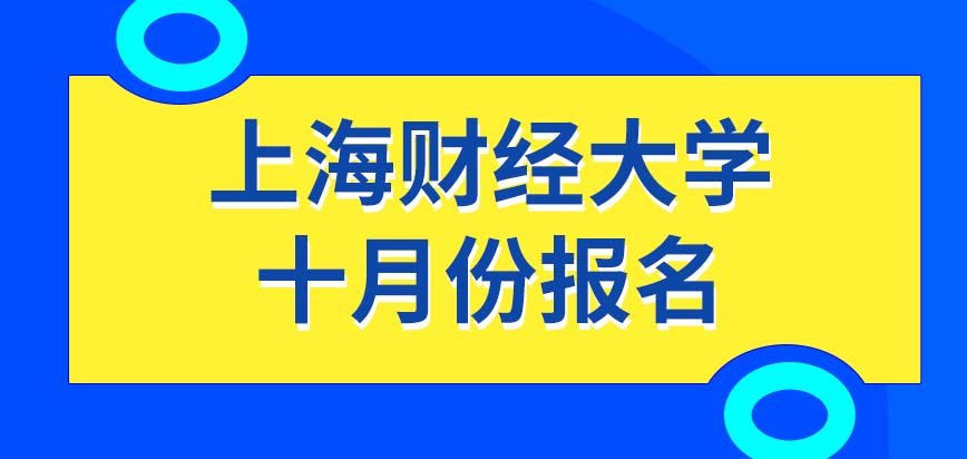 上海财经大学在职研究生如果不满足要求的工作经验还能报名吗每年的啥时候让报名呢