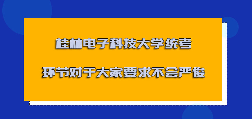 桂林电子科技大学非全日制研究生统考的环节对于大家的要求不会严俊