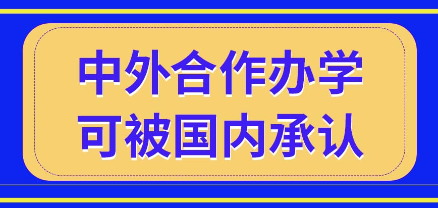 中外合作办学可以得到国内机构的承认吗这个模式证书属于国外的吗