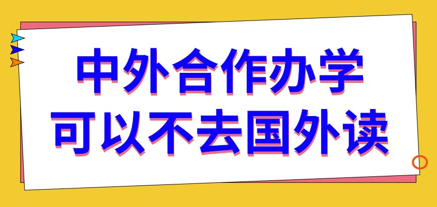 中外合作办学入学用参加考试吗会有安排到国外就读的情况吗