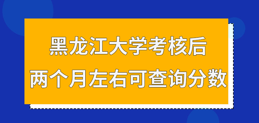 黑龙江大学在职研究生考后两个月才能查分吗分数查询完还能否申请复核呢