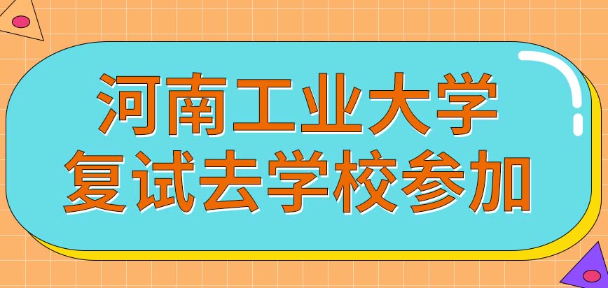 河南工业大学在职研究生是要去学校的网站报名吗要到学校去参加考试吗