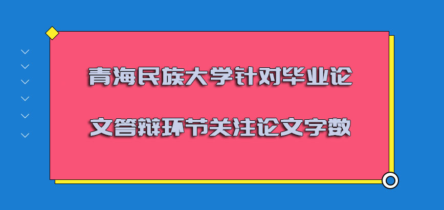 青海民族大学mba针对毕业论文答辩的环节关注论文的字数